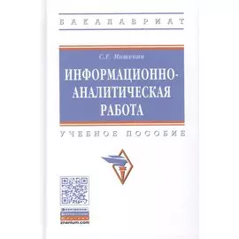 Информационно-аналитическая работа. Учебное пособие