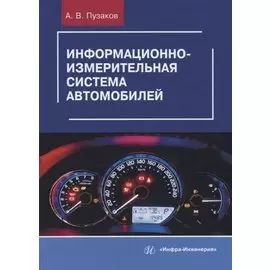 Информационно-измерительная система автомобилей