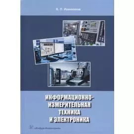 Информационно-измерительная техника и электроника: учебное пособие
