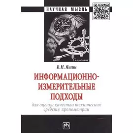 Информационно-измерительные подходы для оценки качества технических средств хронометрии. Монография
