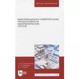 Информационно-измерительные преобразователи киберфизических систем