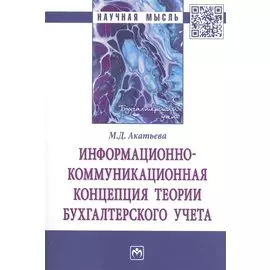 Информационно-коммуникационная концепция теории бухгалтерского учета. Монография