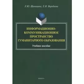 Информационно-коммуникационное пространство гуманитарного образования. Учебное пособие