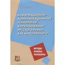 Информационно-коммуникационные технологии в преподавании русского языка как иностранногго