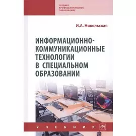 Информационно-коммуникационные технологии в специальном образовании. Учебник