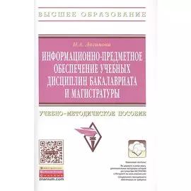 Информационно-предметное обеспечение учебных дисциплин бакалавриата и магистратуры. Учебно-методическое пособие