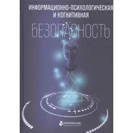 Информационно-психологическая и когнитивная безопасность
