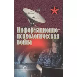 Информационно-психологическая война