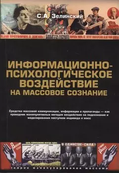 Информационно-психологическое воздействие на массовое сознание