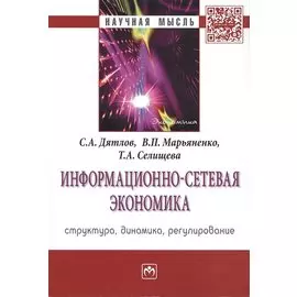Информационно-сетевая экономика: структура, динамика, регулирование