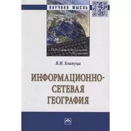Информационно-сетевая география