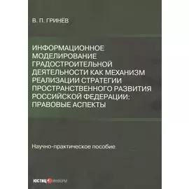 Информационное моделирование градостроительной деятельности как механизм реализации Стратегии пространственного развития Российской Федерации: правовые аспекты. Научно-практическое пособие