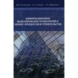 Информационное моделирование технологий и бизнес -процессов в строительстве
