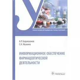 Информационное обеспечение фармацевтической деятельности. Учебное пособие