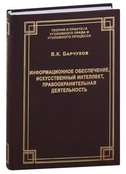 Информационное обеспечение, искусственный интеллект, правоохранительная деятельность