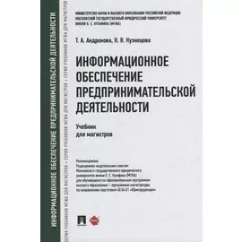 Информационное обеспечение предпринимательской деятельности: учебник для магистров