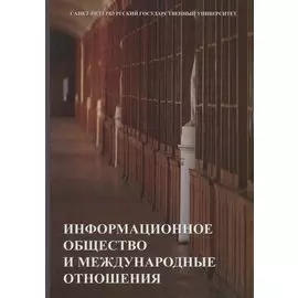 Информационное общество и международные отношения. Учебник