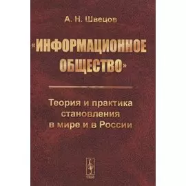 «Информационное общество». Теория и практика становления в мире и в России