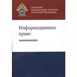 Информационное право