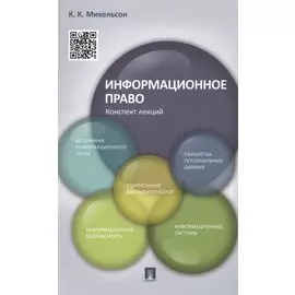 Информационное право. Конспект лекций