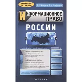 Информационное право России