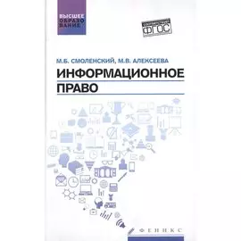 Информационное право. Учебник