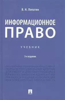 Информационное право. Учебник