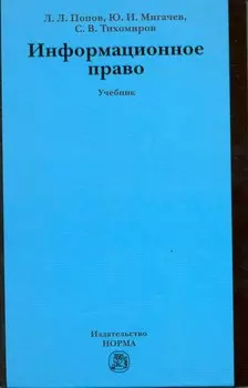 Информационное право: Учебник