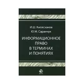 Информационное право в терминах и понятиях: Учебное пособие