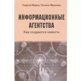 Информационные агентства. Как создаются новости