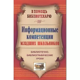 Информационные компетенции младших школьников. Библиотечно-библиографические уроки.