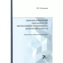 Информационные обязанности, вытекающие из принципа добросовестности. Правовой и экономический анализ: монография