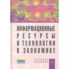 Информационные ресурсы и технологии в экономике. Учебное пособие