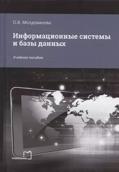 Информационные системы и базы данных. Учебное пособие
