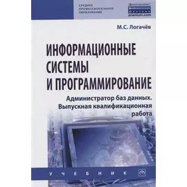 Информационные системы и программирование. Администратор баз данных. Выпускная квалификационная работа. Учебник