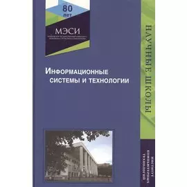 Информационные системы и технологии