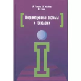 Информационные системы и технологии: учебное пособие
