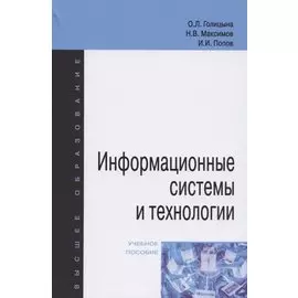 Информационные системы и технологии. Учебное пособие
