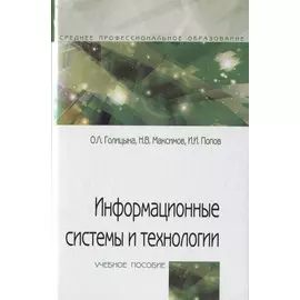 Информационные системы и технологии. Учебное пособие