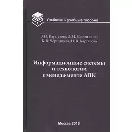 Информационные системы и технологии в менеджменте АПК. Учебное пособие