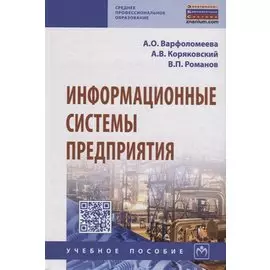 Информационные системы предприятия. Учебное пособие