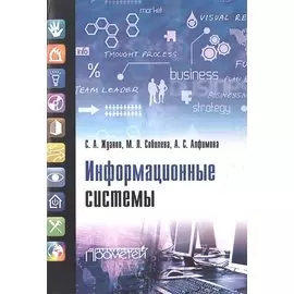 Информационные системы: учебник для студ. учреждений высш. образования