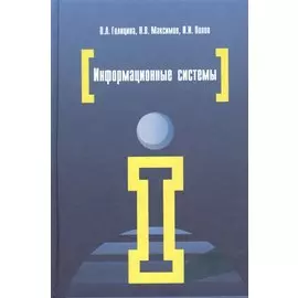 Информационные системы. Учебное пособие