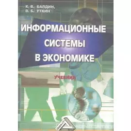Информационные системы в экономике: Учебник 7-е изд.