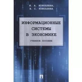 Информационные системы в экономике. Уч.пос.