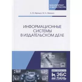 Информационные системы в издательском деле. Учебное пособие