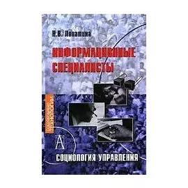 Информационные специалисты. Социология управления