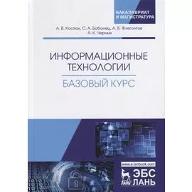 Информационные технологии. Базовый курс
