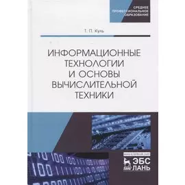 Информационные технологии и основы вычислительной техники. Учебник