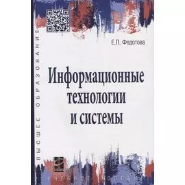 Информационные технологии и системы. Учебное пособие